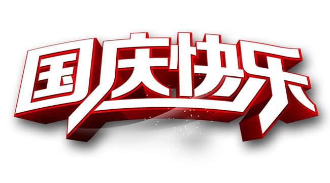 熱烈慶祝中華人民共和國成立安徽放假通知！