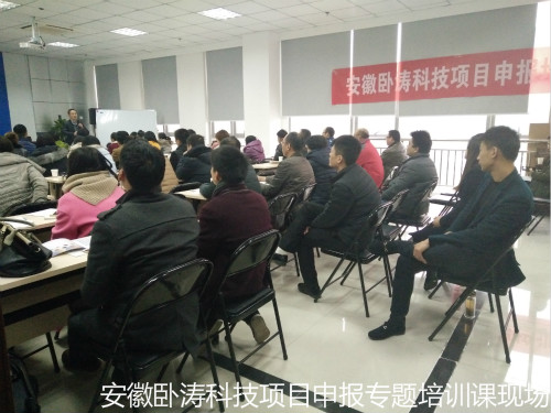 安徽臥濤科技項目申報主題培訓會成圓滿舉行!