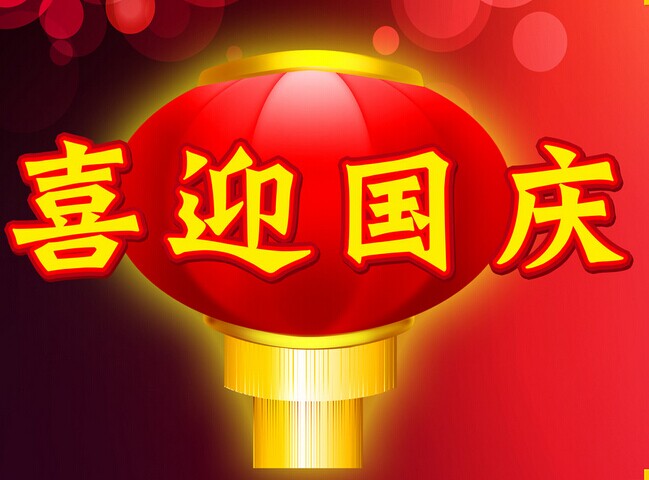 熱烈慶祝中華人民共和國成立安徽放假通知！