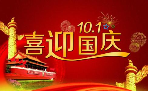 2016年安徽臥濤國(guó)慶放假公告！
