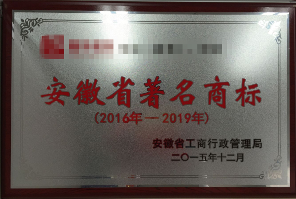 2016年我公司代理安徽省著名商標(biāo)，申報(bào)通過(guò)率達(dá)到100%