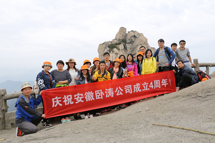 安徽臥濤成立四周年！
