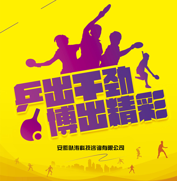 安徽臥濤首屆乒乓球比賽即將拉開(kāi)帷幕